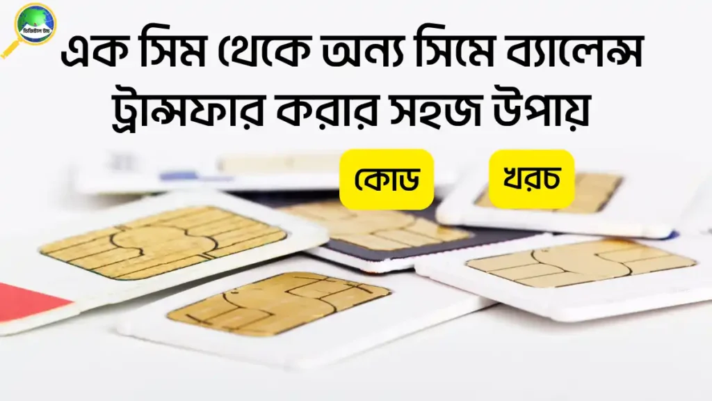 এক সিম থেকে অন্য সিমে ব্যালেন্স ট্রান্সফার করার নিয়ম