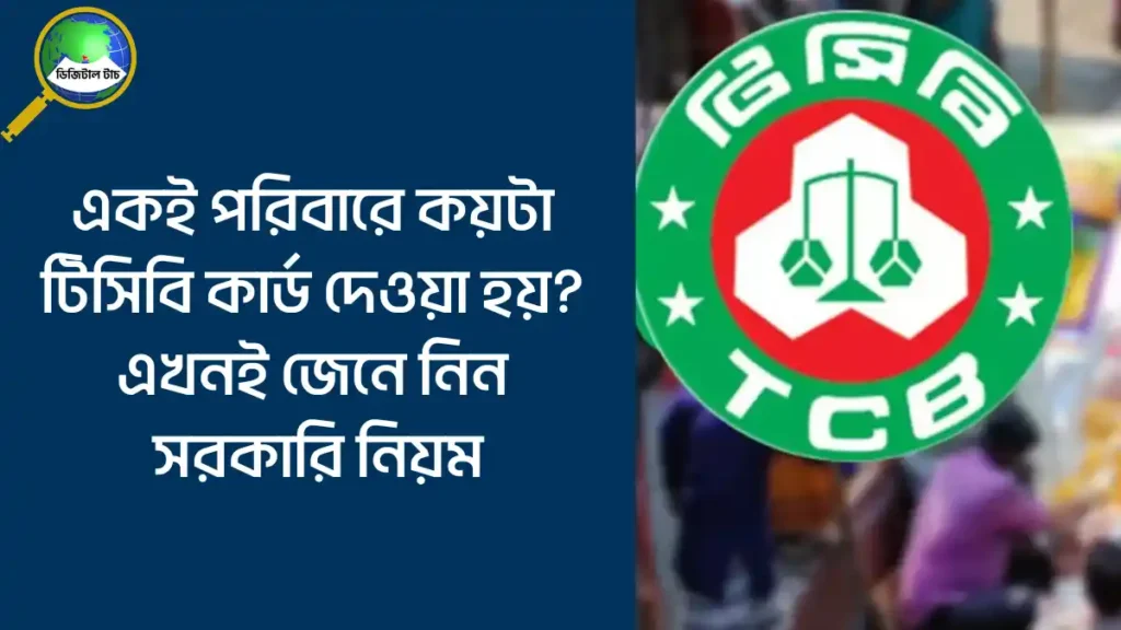 একই পরিবার টিসিবির কয়টা কার্ড পাবে