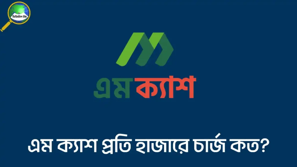 এম ক্যাশ আউট চার্জ কত টাকা