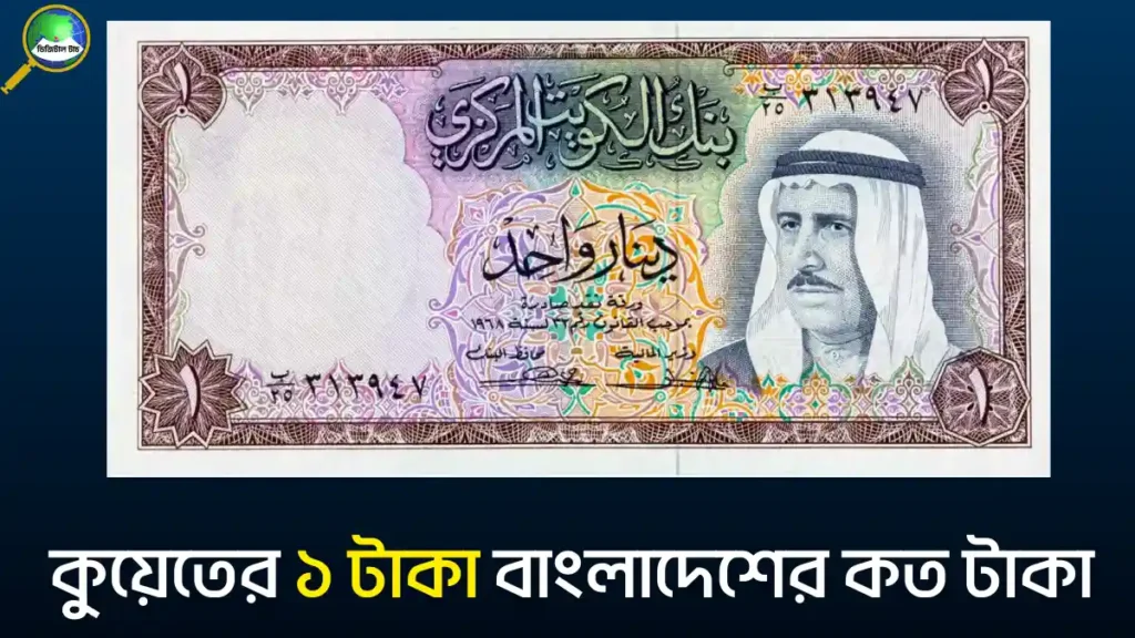 কুয়েতের ১ টাকা বাংলাদেশের কত টাকা 