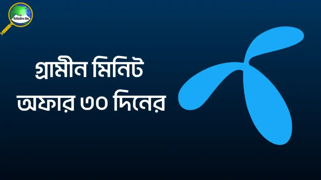 গ্রামীন মিনিট অফার ৩০ দিনের ২০২৫ 