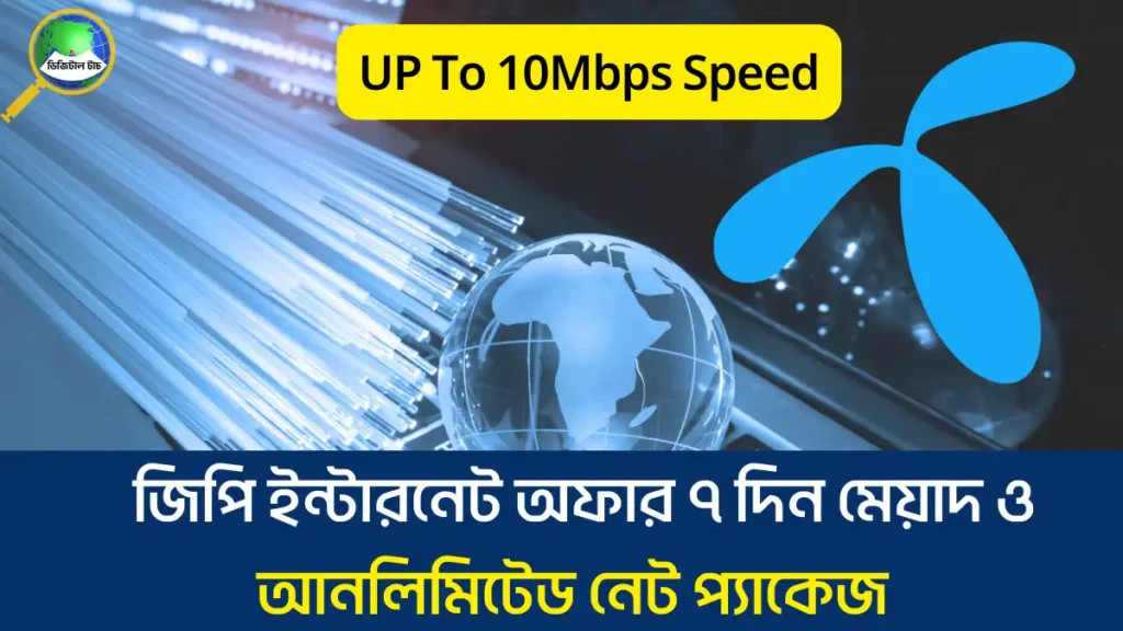 জিপি ইন্টারনেট অফার ৭ দিন মেয়াদ