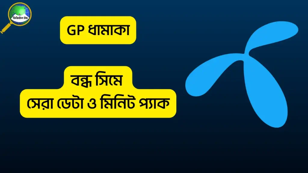 জিপি বন্ধ সিম অফার ২০২৫ – সম্পূর্ণ লিস্ট ও কেনার নিয়ম