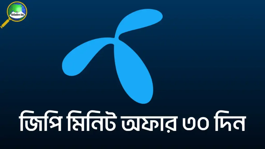 জিপি মিনিট অফার ৩০ দিন ২০২৫ ২০২৬