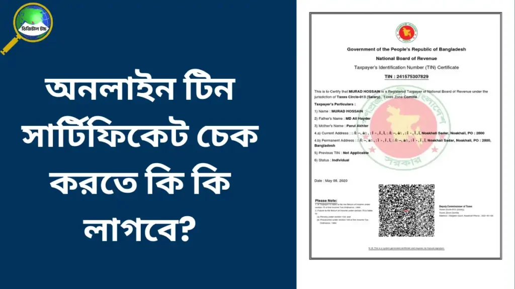 টিন সার্টিফিকেট চেক অনলাইন
