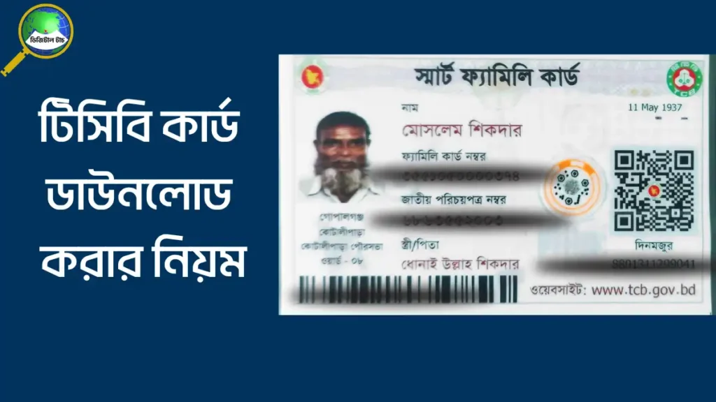টিসিবি কার্ড ডাউনলোড করার নিয়ম ২০২৫