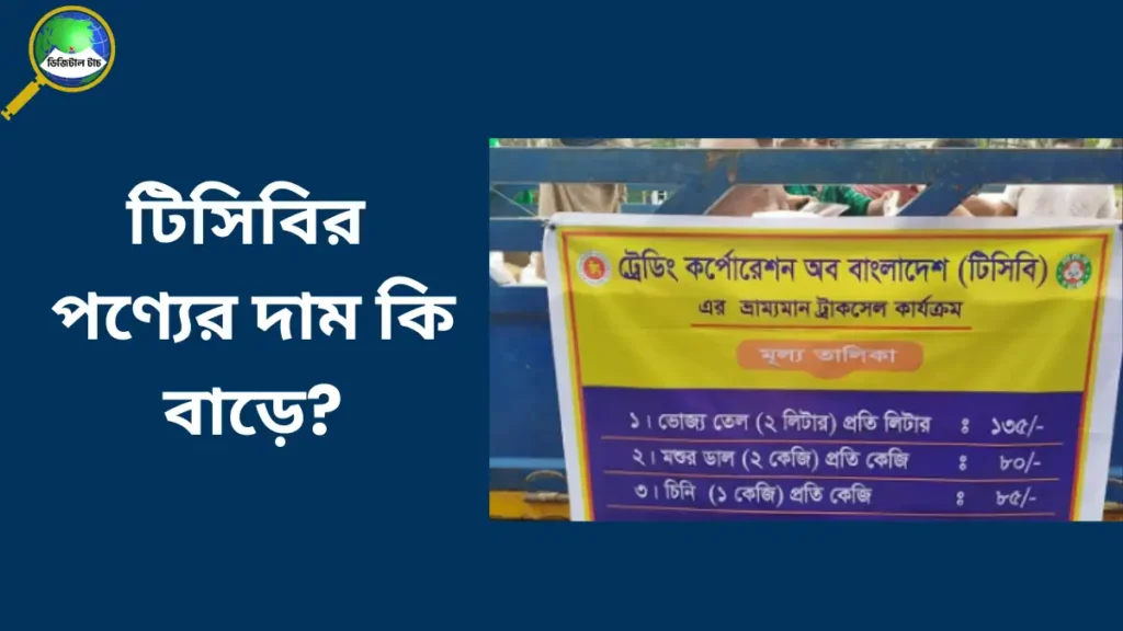 টিসিবির পণ্য মূল্য তালিকা ২০২৫