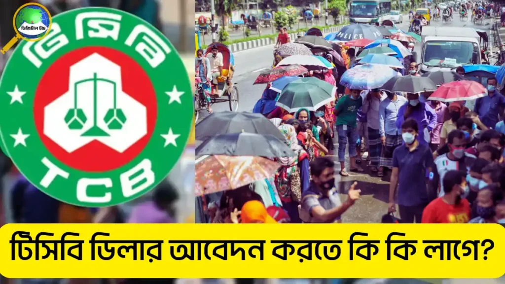 টিসিবির ফ্যামিলি কার্ড পেতে করনীয়
