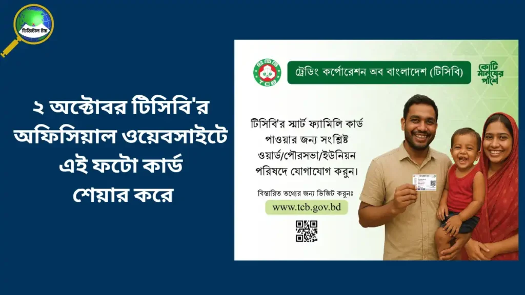 টিসিবি'র স্মার্ট ফ্যামিলি কার্ড আবেদন কোথায় করব