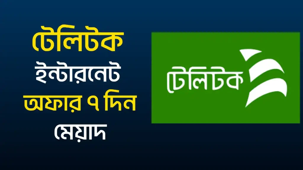 টেলিটক ইন্টারনেট অফার ৭ দিন মেয়াদ