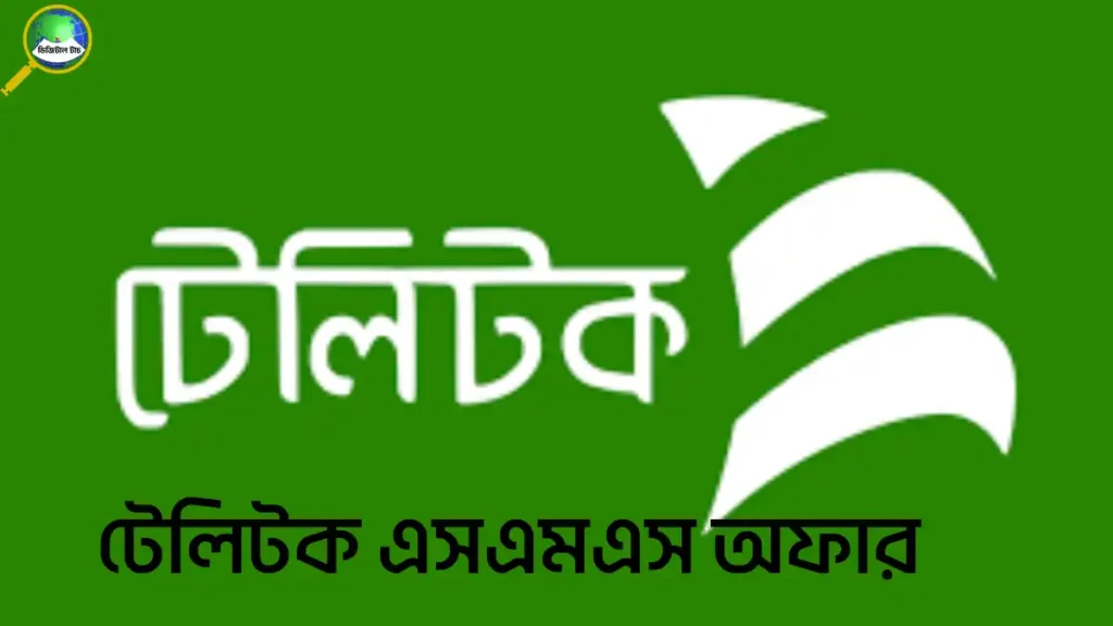 টেলিটক এসএমএস অফার 2025