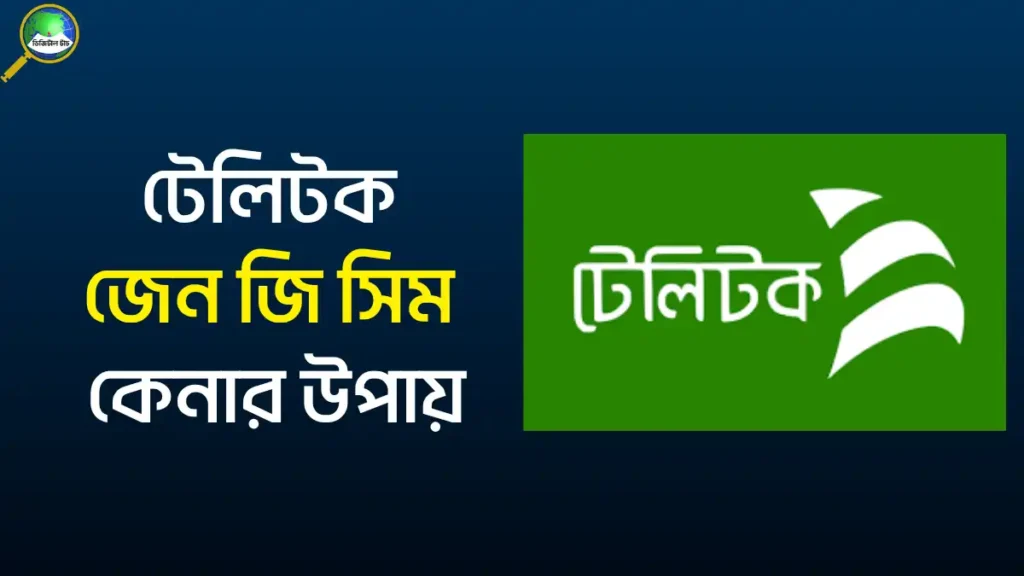 টেলিটক জেন জি সিম কেনার উপায়,