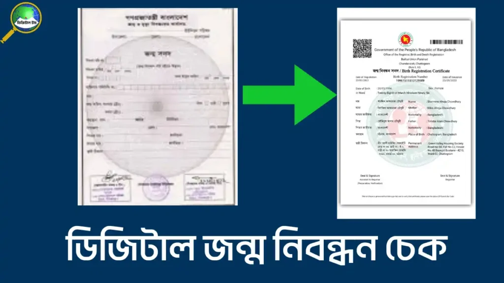 ডিজিটাল জন্ম নিবন্ধন চেক করার সহজ উপায় ২০২৫