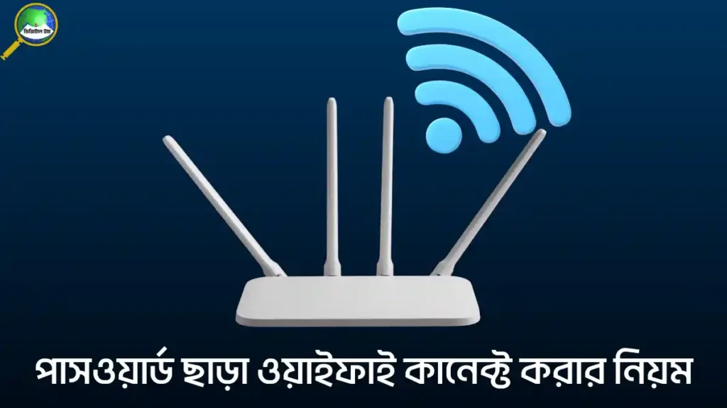 পাসওয়ার্ড ছাড়া ওয়াইফাই কানেক্ট করার নিয়ম