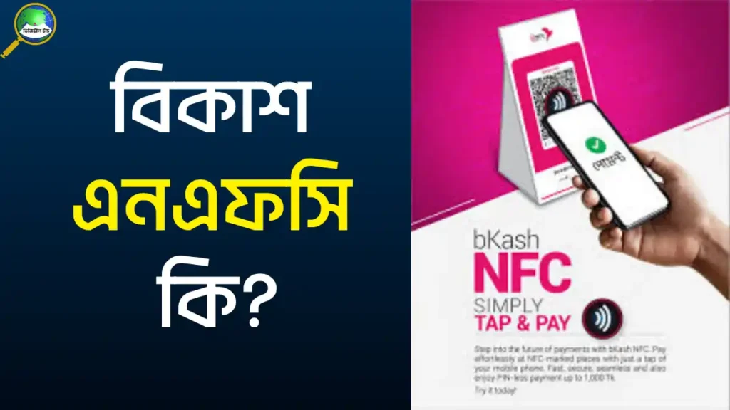বিকাশ NFC পেমেন্ট কি 