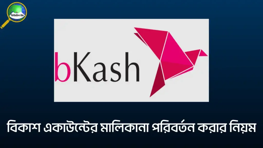 বিকাশ একাউন্টের মালিকানা পরিবর্তন করার নিয়ম