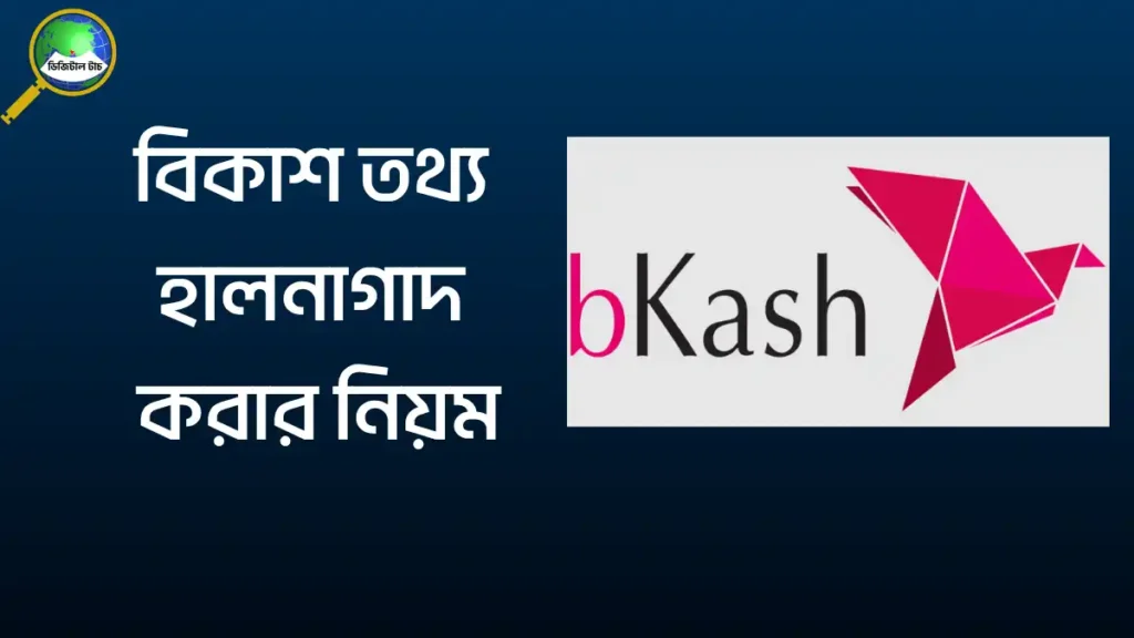 বিকাশ তথ্য হালনাগাদ করার নিয়ম