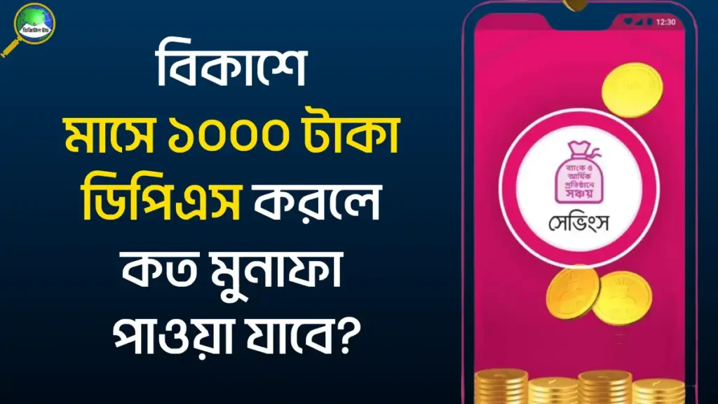 বিকাশ সেভিংস এর মুনাফার হার