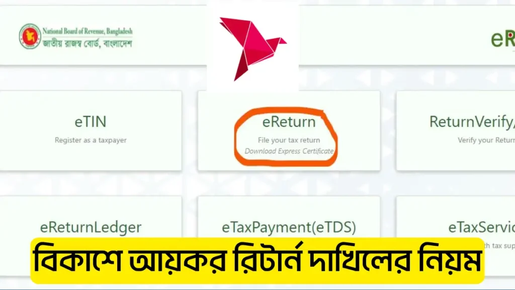 বিকাশে আয়কর রিটার্ন দাখিলের নিয়ম