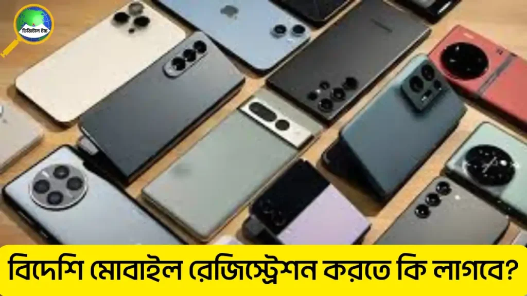 বিদেশি মোবাইল রেজিস্ট্রেশন করার নিয়ম