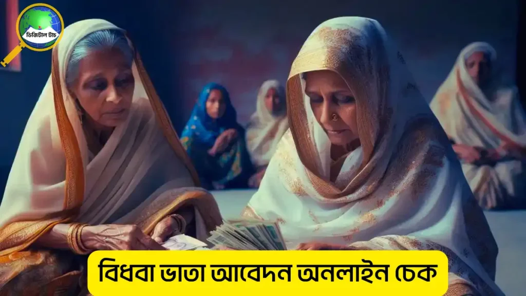 বিধবা ভাতা আবেদন অনলাইন আবেদন করার নিয়ম ২০২৫