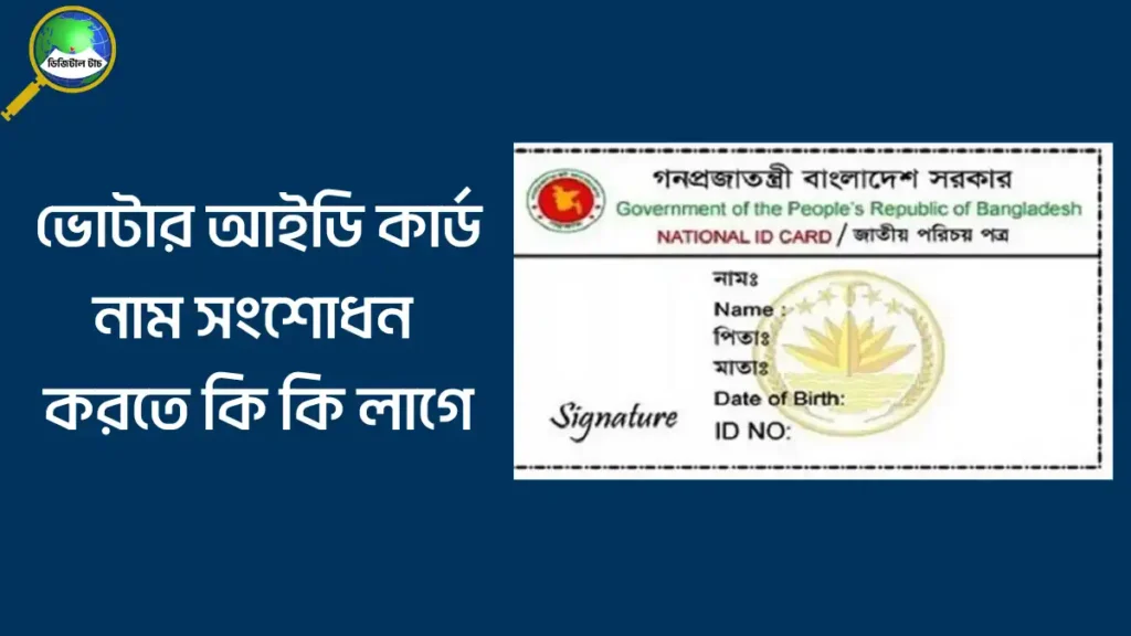 ভোটার আইডি কার্ড নাম সংশোধন করতে কি কি লাগে