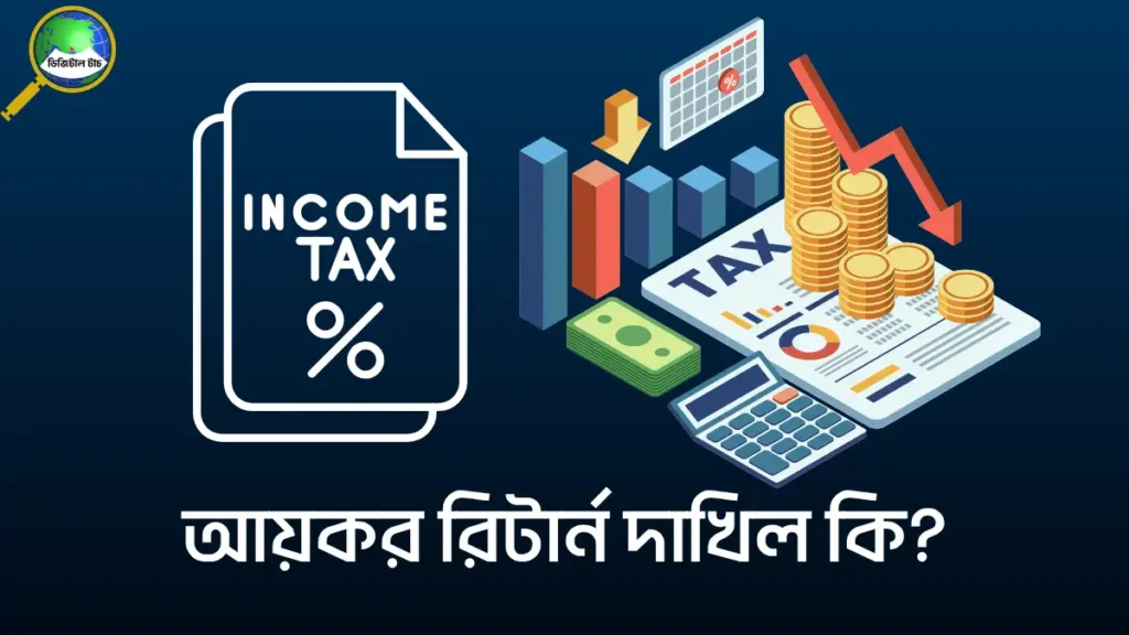 মূল বেতন কত হলে আয়কর দিতে হবে ২০২৫