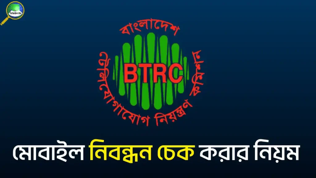 মোবাইল নিবন্ধন চেক IMEI যাচাই ও নিয়ম