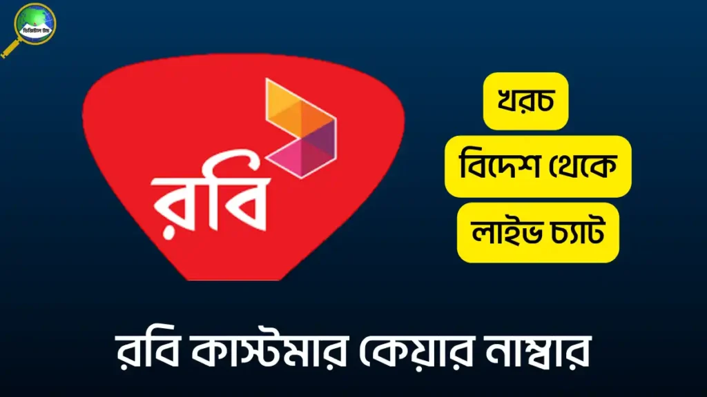 রবি কাস্টমার কেয়ারের সাথে কিভাবে কথা বলব