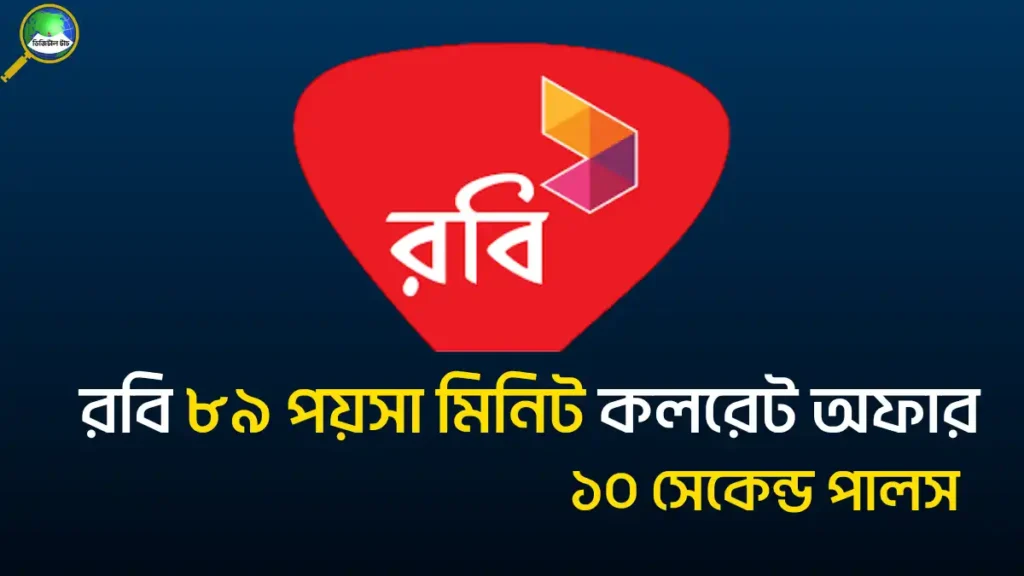 রবি নতুন কলরেট অফার