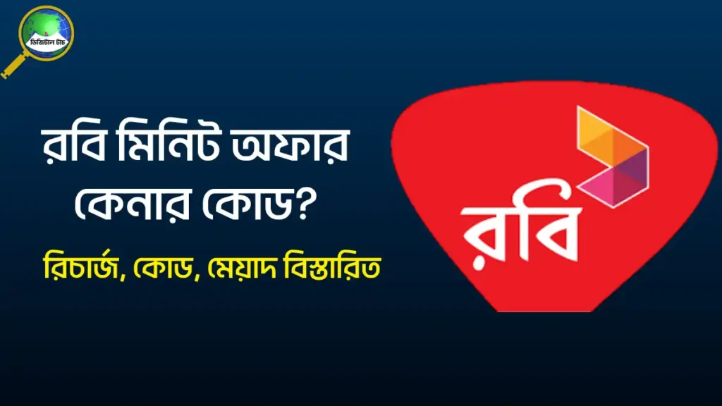 রবি মিনিট অফার কম টাকায় ২০২৫