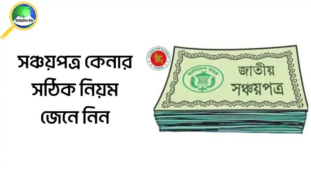 সঞ্চয়পত্র কেনার সঠিক নিয়ম