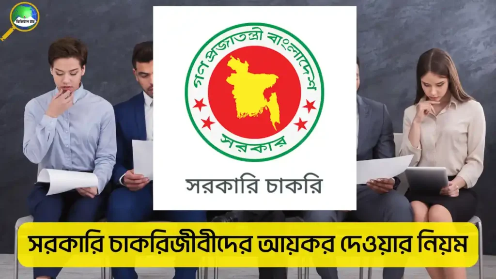 সরকারি চাকরিজীবীদের আয়কর দেওয়ার নিয়ম ২০২৫