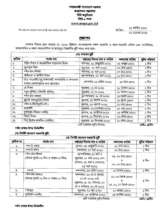 সরকারি ছুটির তালিকা ২০২৬