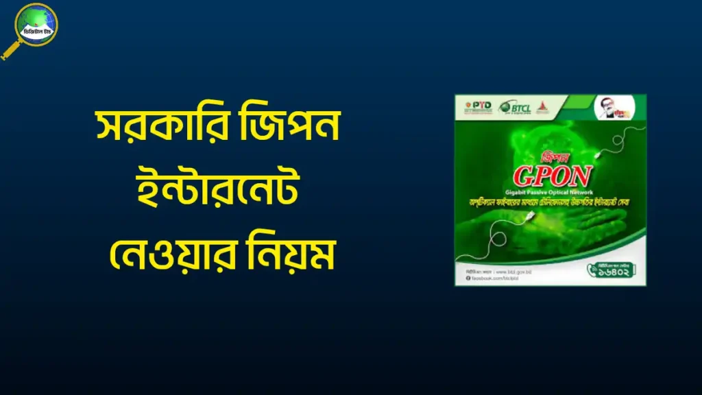 সরকারি জিপন ইন্টারনেট নেওয়ার নিয়ম
