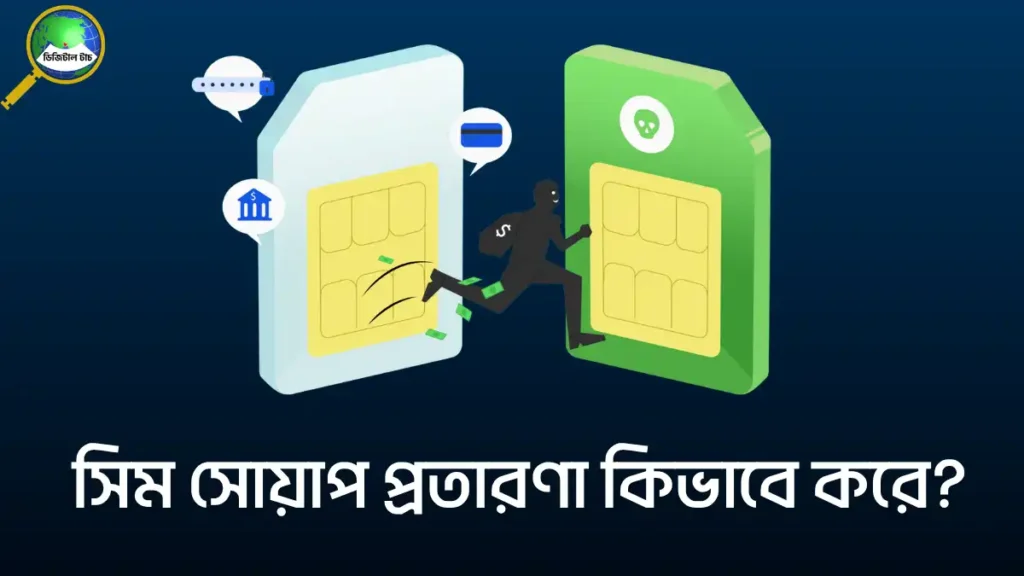 সিম সোয়াপ প্রতারণা কি