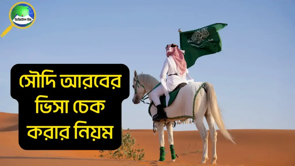 সৌদি আরবের ভিসা চেক করার নিয়ম