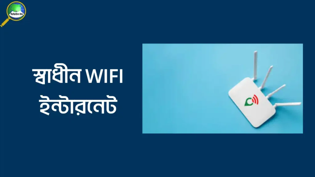 স্বাধীন দিচ্ছে আনলিমিটেড ইন্টারনেট মাত্র ১৫০ টাকায় ৩০ দিনের জন্য