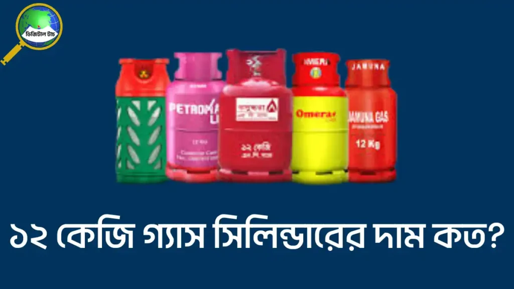 ১২ কেজি গ্যাস সিলিন্ডারের দাম ২০২৫