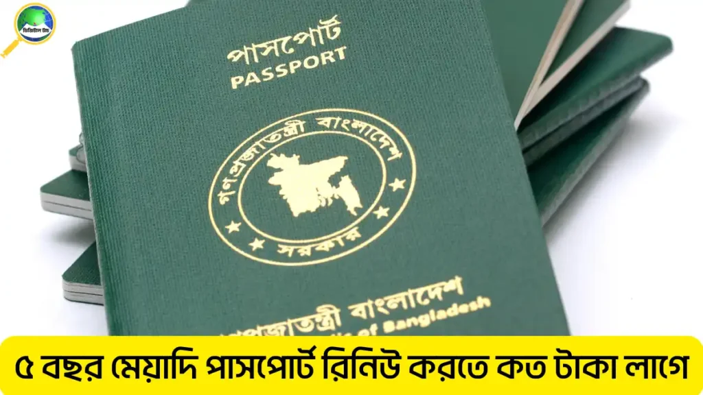 ৫ বছর মেয়াদি পাসপোর্ট রিনিউ করতে কত টাকা লাগে