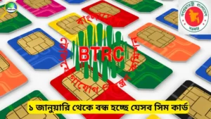 ১ জানুয়ারি থেকে বন্ধ হচ্ছে যেসব সিম কার্ড | নতুন সিম নিবন্ধন নিয়ম