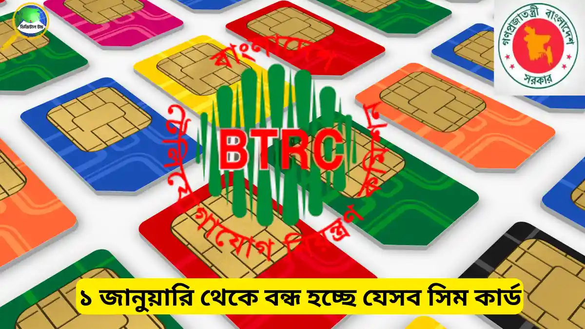 ১ জানুয়ারি থেকে বন্ধ হচ্ছে যেসব সিম কার্ড | নতুন সিম নিবন্ধন নিয়ম