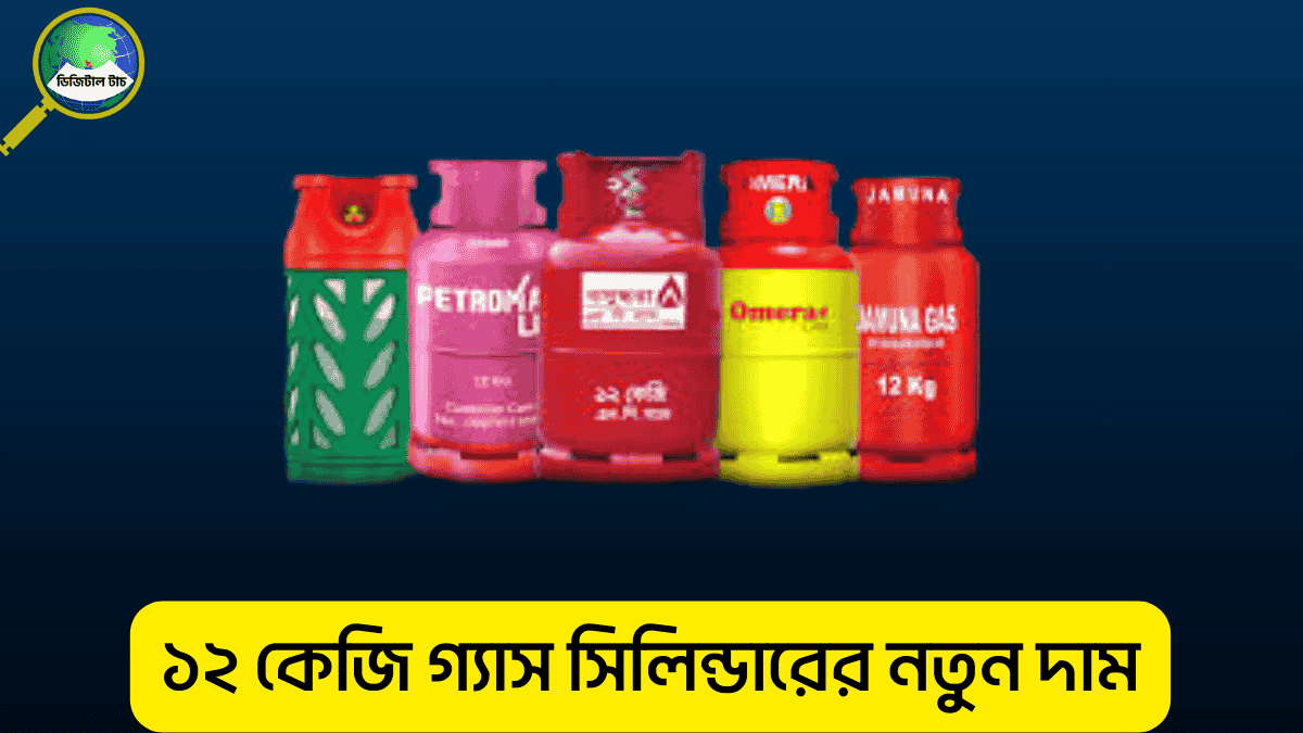 ডিসেম্বর ২০২৫ এ ১২ কেজি গ্যাস সিলিন্ডারের দাম