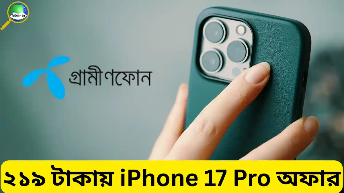 ২১৯ টাকায় iPhone 17 Pro অফার কী