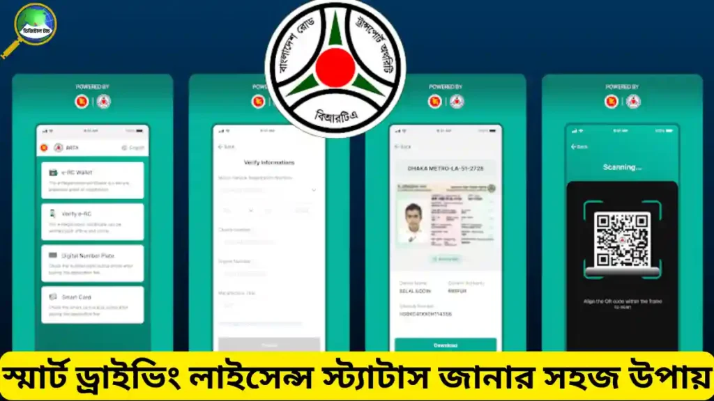 BRTA DL Checker App কি স্মার্ট ড্রাইভিং লাইসেন্স স্ট্যাটাস জানার সহজ উপায়