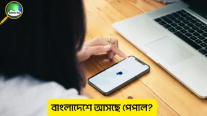 পেপাল বাংলাদেশে আসবে কবে