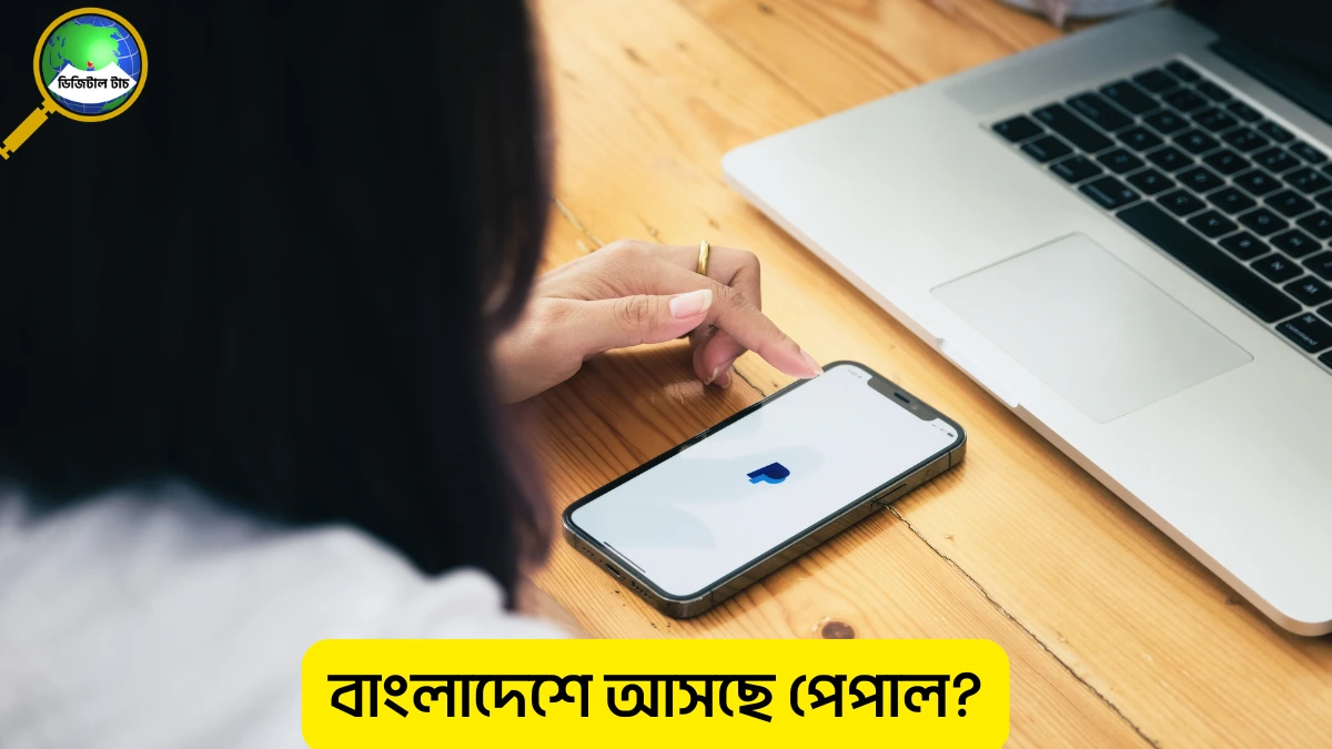 পেপাল বাংলাদেশে আসবে কবে