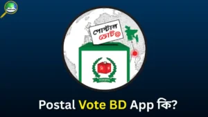 Postal Vote BD App কি