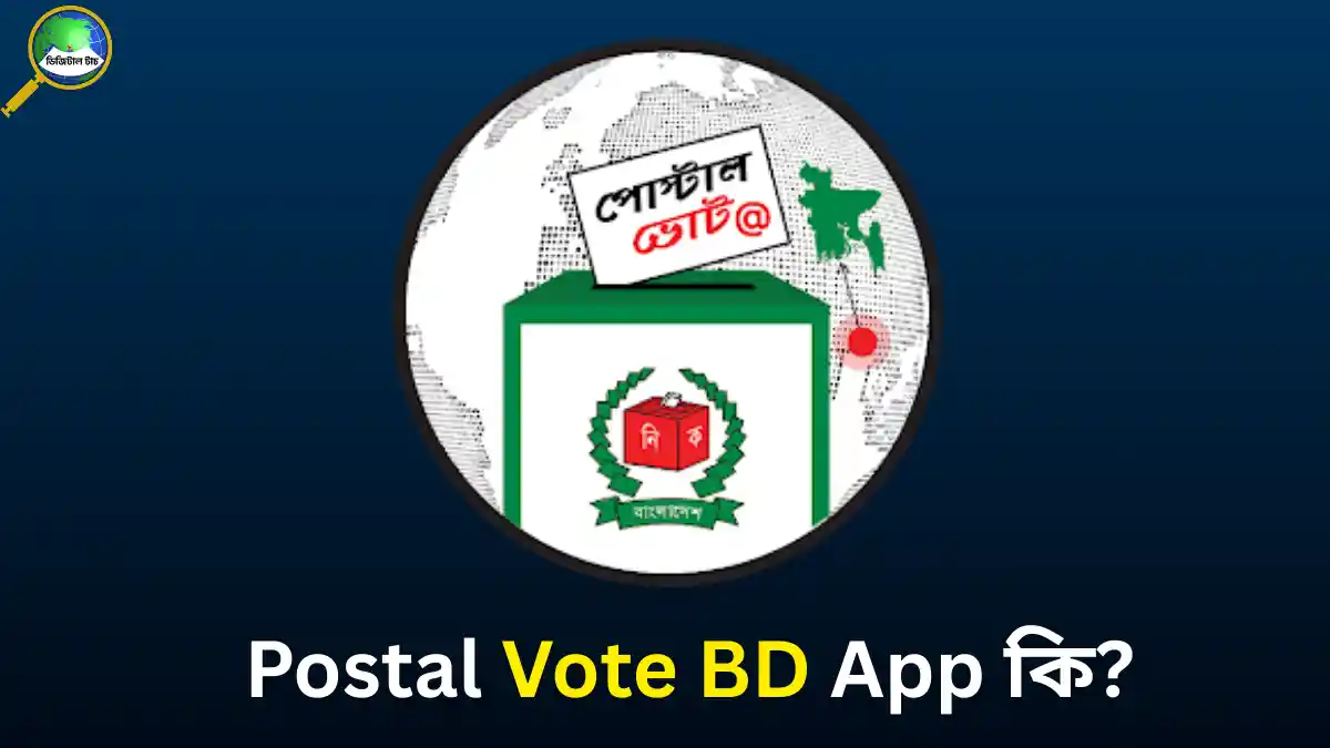 Postal Vote BD App কি