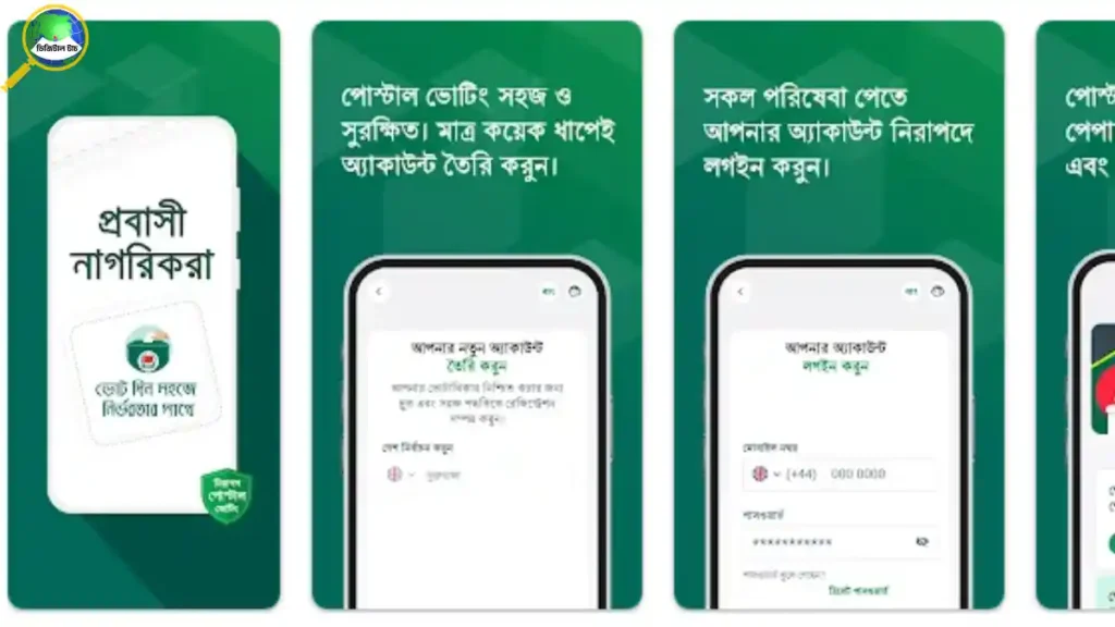 Postal Vote BD App কি